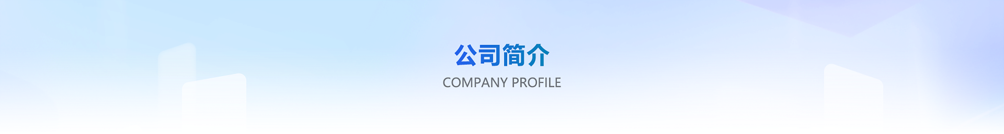 公司简介